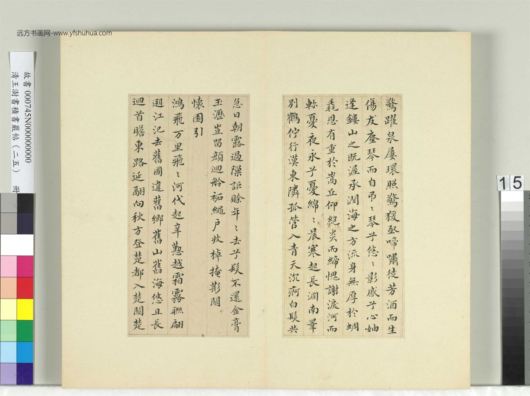 清-王澍-书积书岩帖册（二十五）　冊15　臨謝莊詞翰